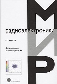 Фазированные антенные решетки (2 изд) (МирРадиоэл) Хансен