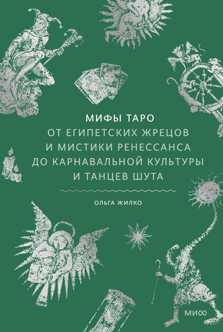 Мифы таро. От египетских жрецов и мистики Ренессанса до карнавальной культуры и танцев шута
Мифы таро. От египетских жрецов и мистики Ренессанса до карнавальной культуры и танцев шута