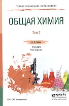 Общая химия. В 2-х томах. Том 2. Учебник для СПО