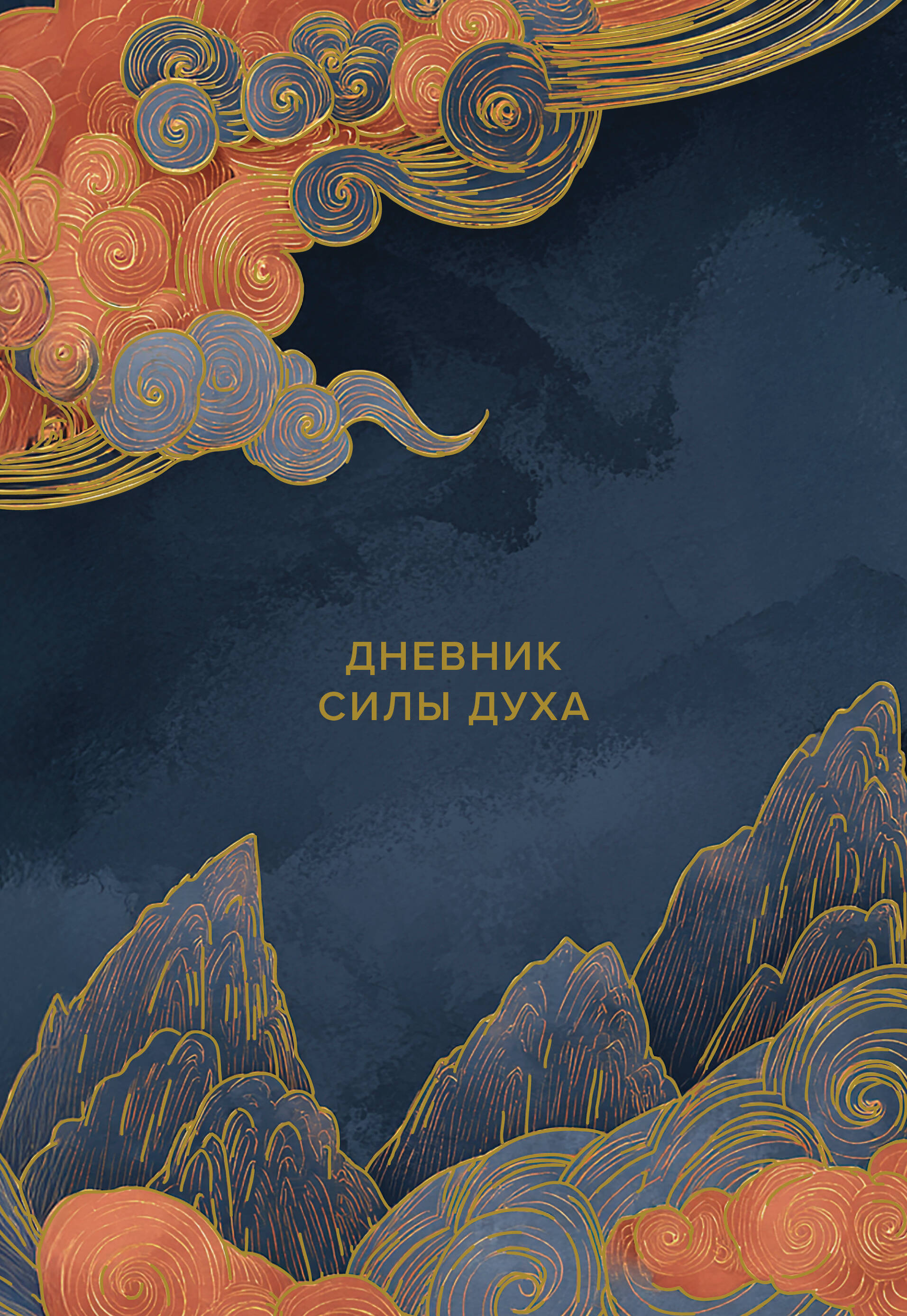 Дневник силы духа
Дневник силы духа
