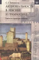 Акциональность в лексике и грамматике Глагол и структура события (St. Philologica) Татевосов