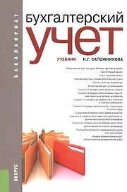 Бухгалтерский учет: учебник