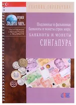 Подлинные и фальшивые банкноты и монеты стран мира. Банкноты и монеты Сингапура. Сборник-справочник