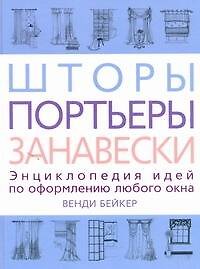 Шторы, портьеры, занавески
