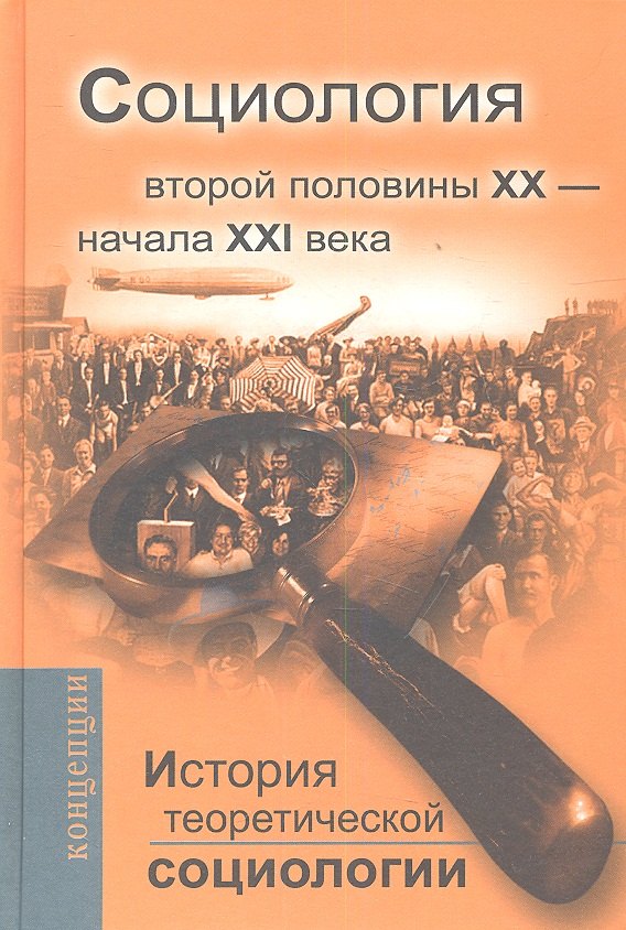 История теоретической социологии Социология вт. пол. 20 в.-начала 21 в. (+3 изд.) (Концепции)
История теоретической социологии Социология вт. пол. 20 в.-начала 21 в. (+3 изд.) (Концепции)