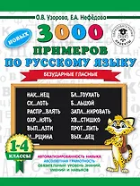 3000 новых примеров по русскому языку. 1-4 классы. Безударные гласные.