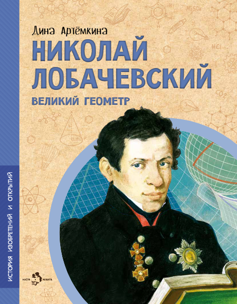 Николай Лобачевский. Великий геометр
Николай Лобачевский. Великий геометр