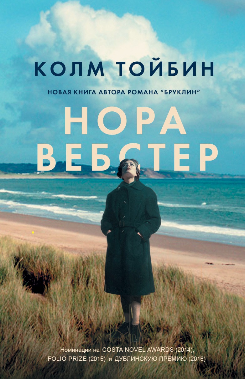 Нора Вебстер
Нора Вебстер
