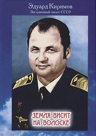 Земля висит на волоске. Беседа с читателем на тему: "Как защитить нашу планету от гибели?"