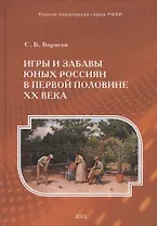 Игры и забавы юных россиян в первой половине XX века