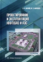 Проектирование и эксплуатация нефтебаз и АЗС. Учебное пособие. 2-е издание