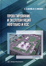Проектирование и эксплуатация нефтебаз и АЗС. Учебное пособие. 2-е издание