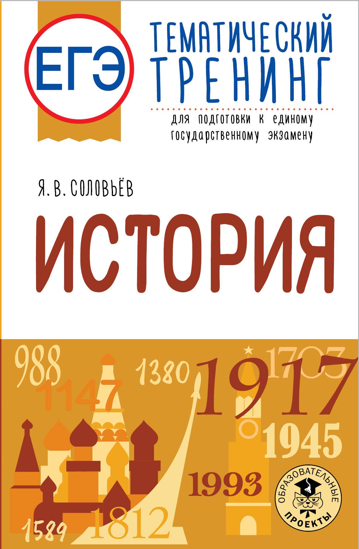 ЕГЭ. История. Тематический тренинг для подготовки к единому государственному экзамену
ЕГЭ. История. Тематический тренинг для подготовки к единому государственному экзамену