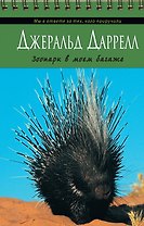 Зоопарк в моем багаже