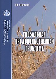 Глобальная продовольственная проблема
