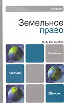Земельное право 5-е изд. пер. и доп. учебник для бакалавров