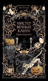 Мистер Вечный Канун. Город Полуночи