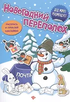 Новогодний переполох: книжка с наклейками