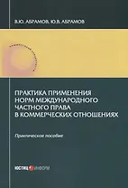 Практика применения норм международного частного права в коммерческих отношениях: практическое пособие