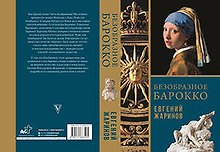 Безобразное Барокко