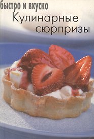 Кулинарные сюрпризы (мягк)(Быстро и Вкусно) (Лабиринт)