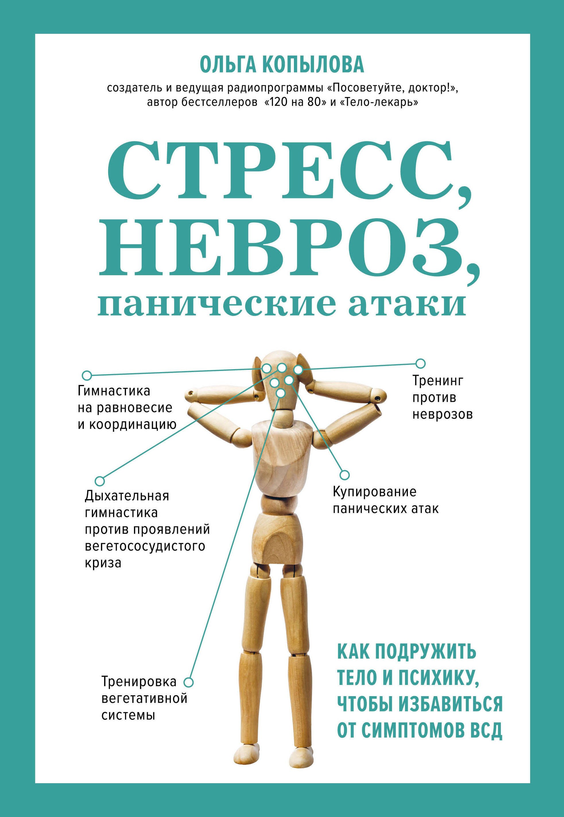 Стресс, невроз, панические атаки. Как подружить тело и психику, чтобы избавиться от симптомов ВСД
Стресс, невроз, панические атаки. Как подружить тело и психику, чтобы избавиться от симптомов ВСД