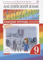 Английский язык. Rainbow English 9 кл. Р/т. (С тест. задан. ЕГЭ). ВЕРТИКАЛЬ. (ФГОС).