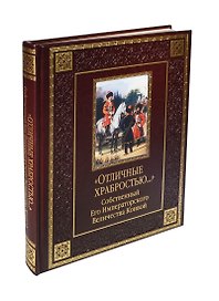 Отличные храбростью. Собственный ЕИВ конвой (кожа)