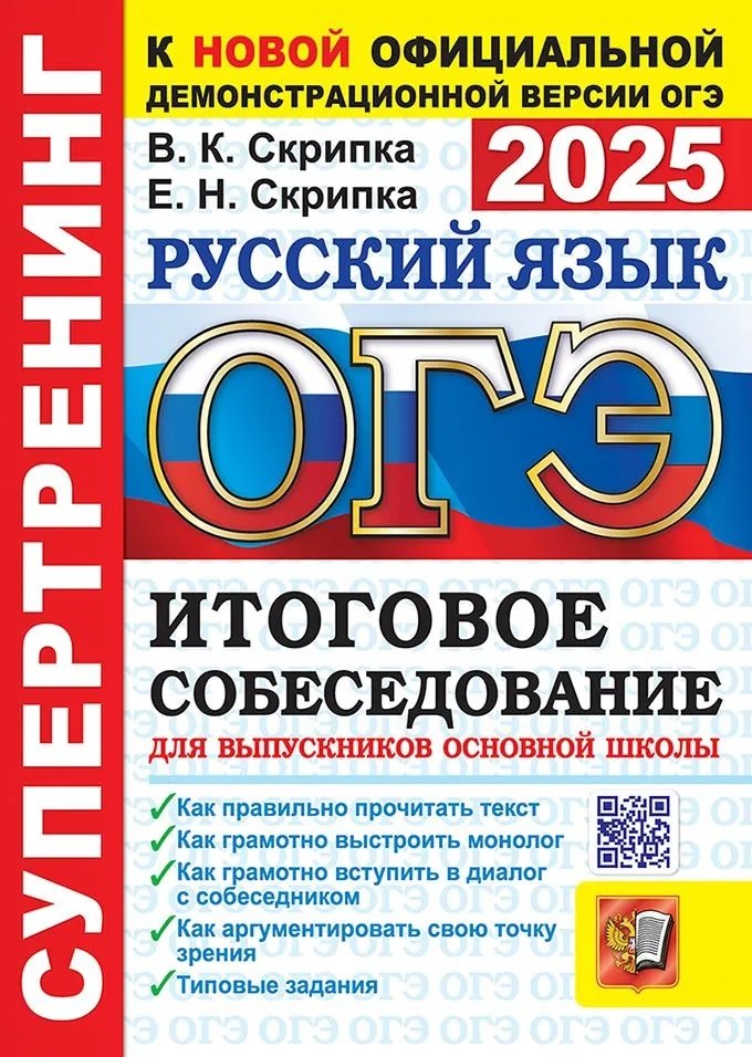 ОГЭ 2025. Русский язык. Итоговое собеседование для выпускников основной школы. Супертренинг
ОГЭ 2025. Русский язык. Итоговое собеседование для выпускников основной школы. Супертренинг