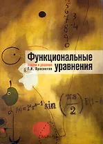 Функциональные уравнения: задачи и решения: Учебно-практическое пособие / (мягк). Просветов Г. (Альфа-Пресс)