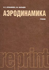 Аэродинамика. Учебник