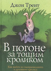 В погоне за тощим кролико