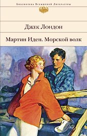 Мартин Иден. Морской волк