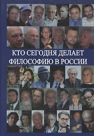 Кто сегодня делает философию в России. Том II (Автор-составитель А.С.Нилогов)