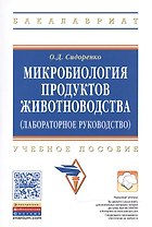 Микробиология продуктов животноводства (практическое руководство)