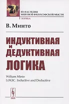 Индуктивная и дедуктивная логика
