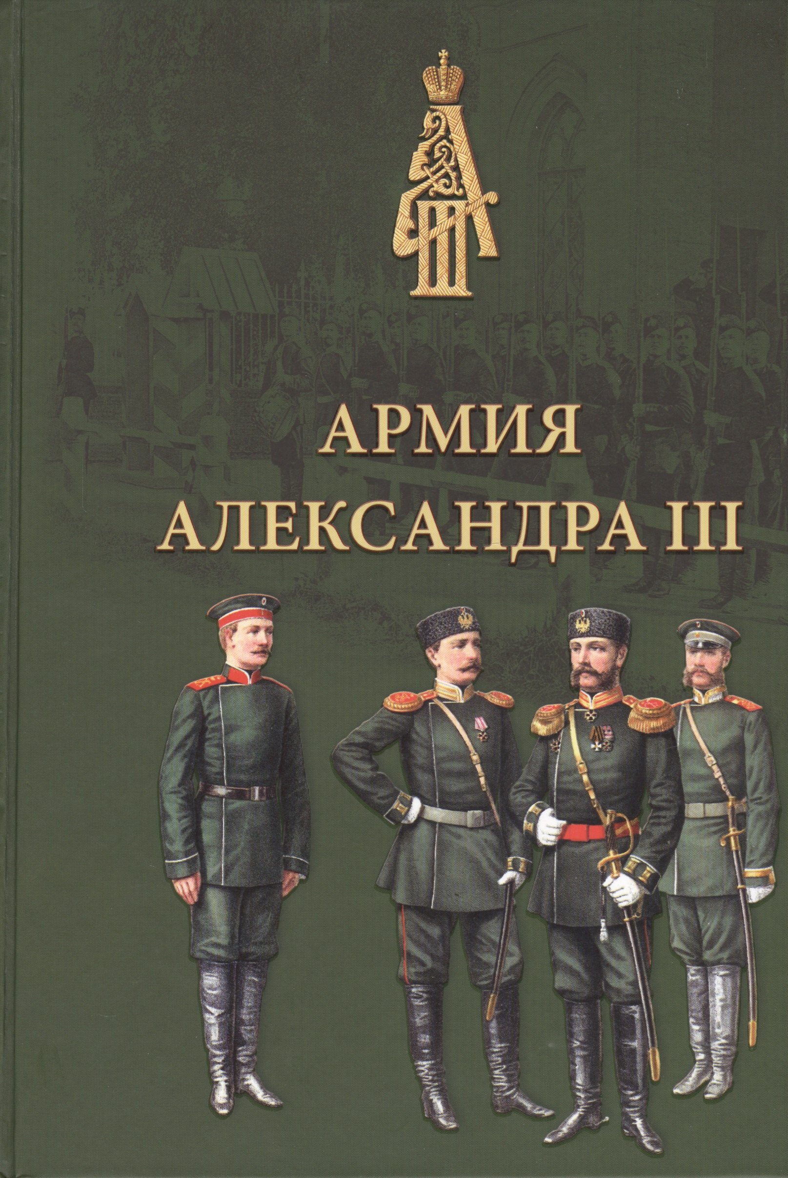 Армия Александра III. Обмундирование и снаряжение. Сборник документов и материалов 1881–1894
Армия Александра III. Обмундирование и снаряжение. Сборник документов и материалов 1881–1894