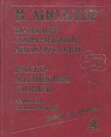 Большой современный англо-русский=русско-английский словарь.Новая редакция: около 450 000 слов, словосочетаний и идиоматических выражений