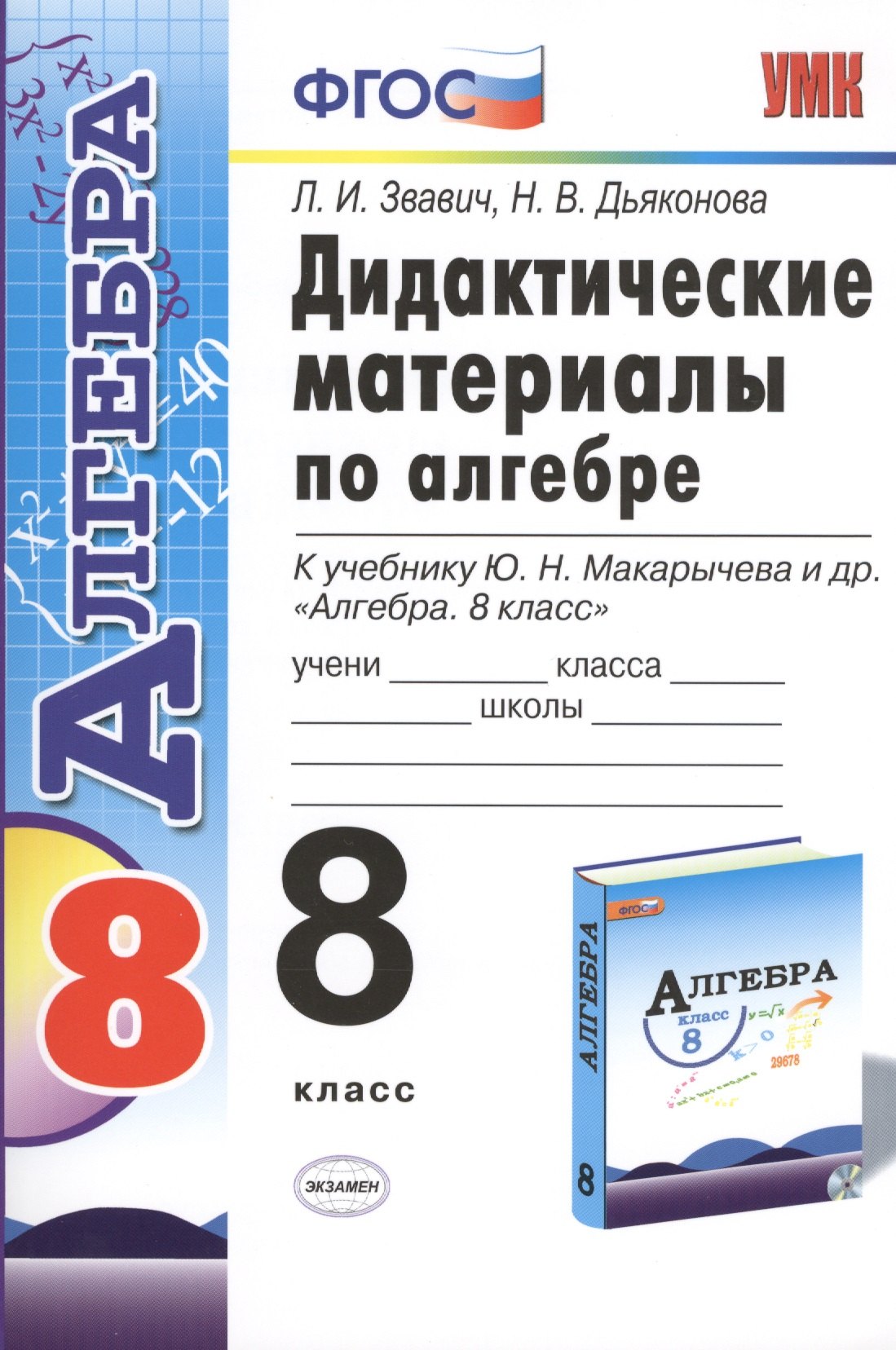 Дидактические материалы по алгебре: 8 класс: к учебнику Ю.Н. Макарычева "Алгебра. 8 класс"
Дидактические материалы по алгебре: 8 класс: к учебнику Ю.Н. Макарычева "Алгебра. 8 класс"