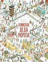 В поисках Деда Мороза