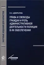 Права и свободы граждан и роль административной деятельности полиции в их обеспечении. Монография