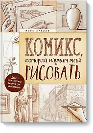 Комикс, который научит тебя рисовать. Девять уроков для начинающих
