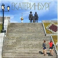 Альбом Екатеринбург. Холостых В. (Сократ)
