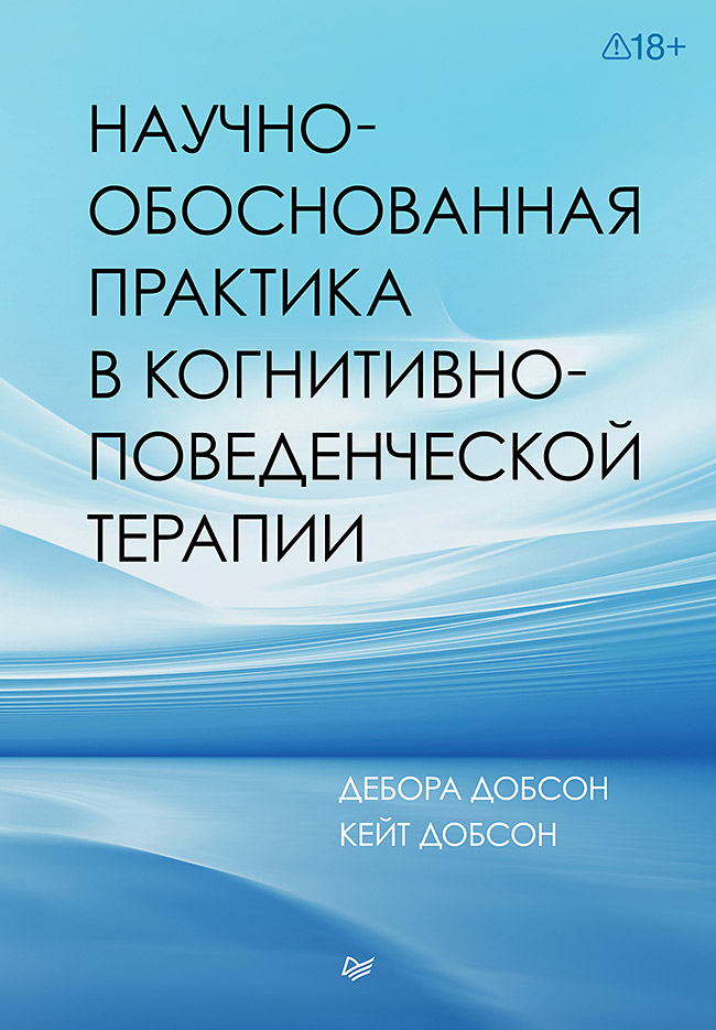 Научно-обоснованная практика в когнитивно-поведенческой терапии
Научно-обоснованная практика в когнитивно-поведенческой терапии