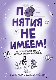 Понятия не имеем! Автостопом по самым крутым тайнам Вселенной