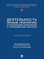 Деятельность органов прокуратуры по предупреждению правонарушений и противодействию коррупции: учебное пособие