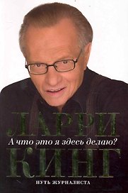 А что это я здесь делаю? Путь журналиста