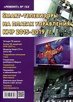 Выпуск 163 Технология настояSmart-телевизоры на платах управления КНР 2015-2019 гг.