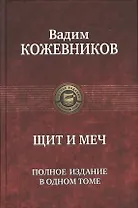 Щит и меч. Полное издание в одном томе