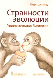 Странности эволюции. Увлекательная биология.